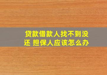 贷款借款人找不到没还 担保人应该怎么办